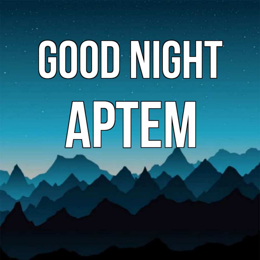 Greetings card с именем, Артем Good night сладких снов звездное небо Greetings with text for free download 