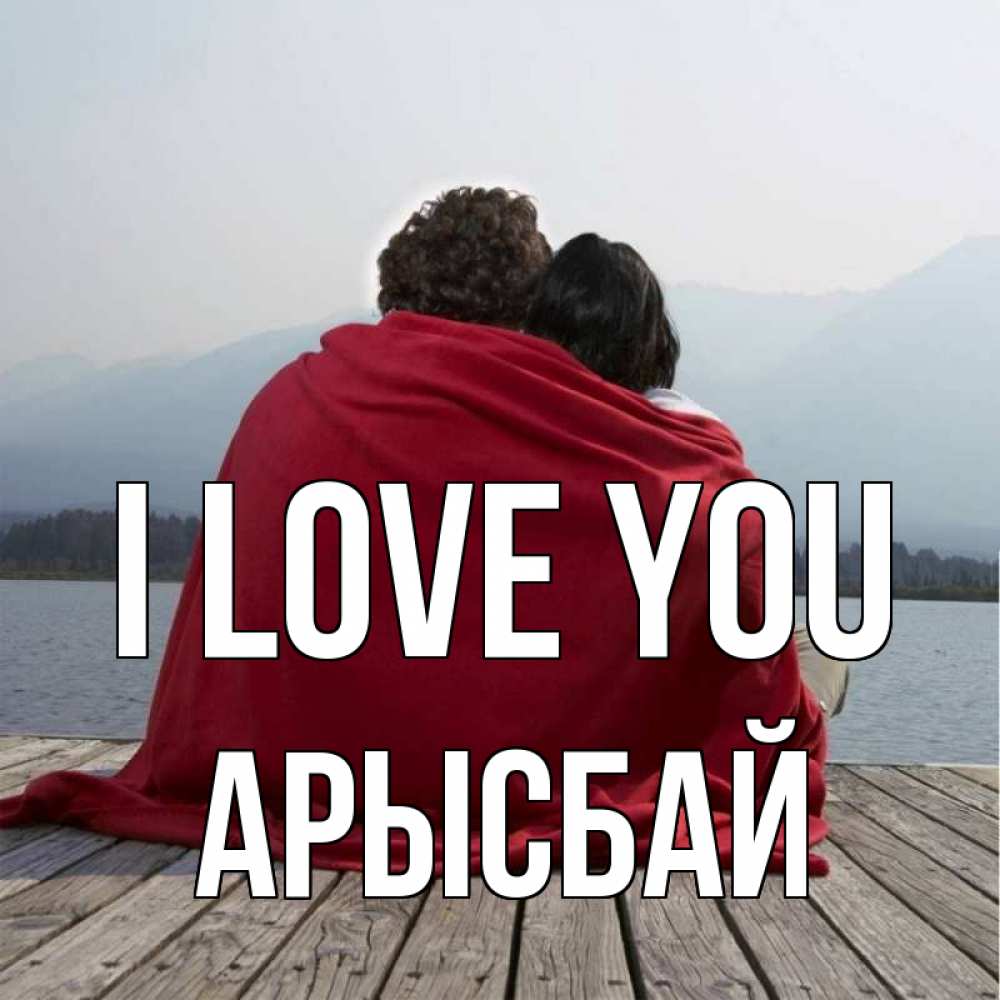 Greetings card с именем, Арысбай I love you плед Greetings with text for free download 