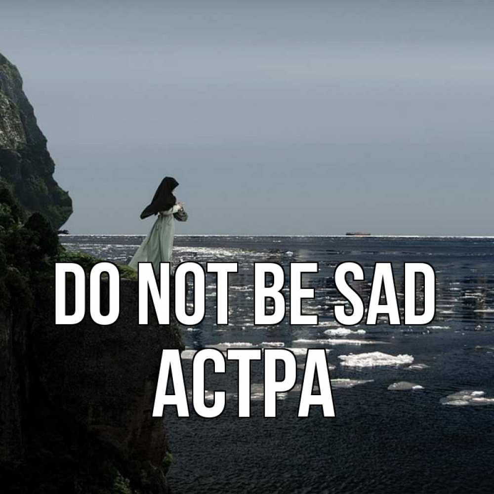 Greetings card с именем, Астра Do not be sad весна лед тает Greetings with text for free download 