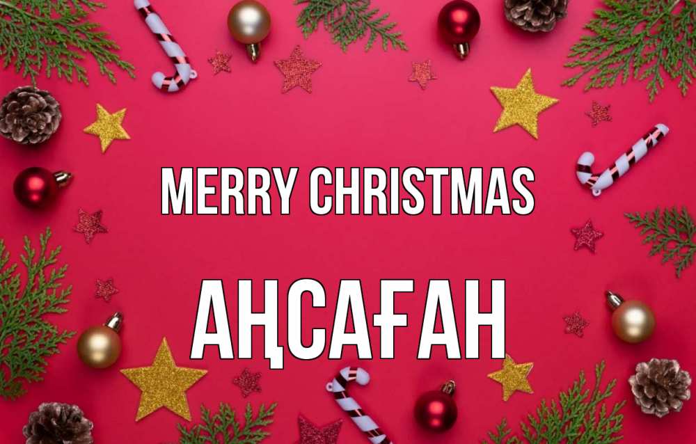 Greetings card с именем, Аңсаған Merry Christmas с рождеством Greetings with text for free download 