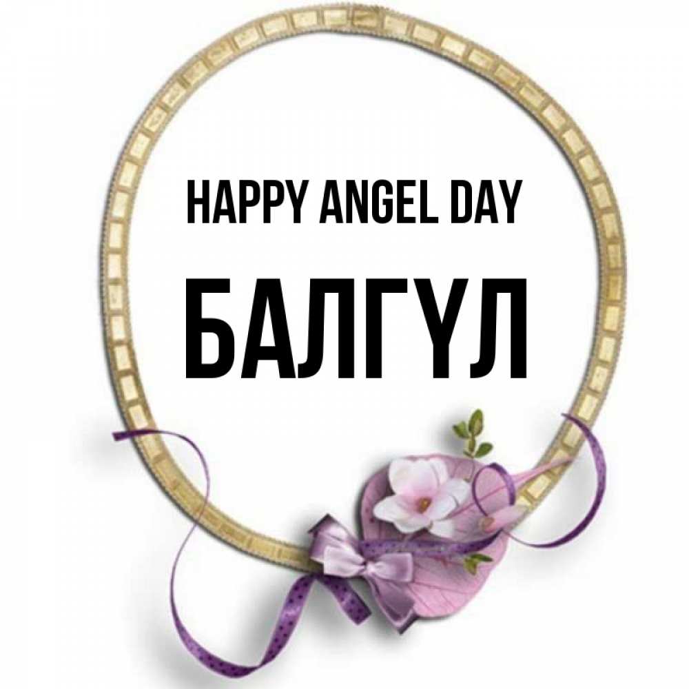 Greetings card с именем, БАЛГҮЛ happy angel day золотая рамочка Greetings with text for free download 
