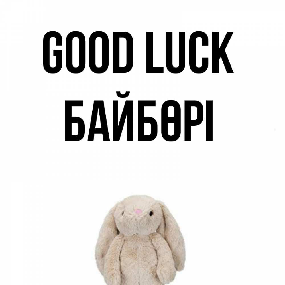 Greetings card с именем, Байбөрі Good luck сайт создаватель открыток Greetings with text for free download 