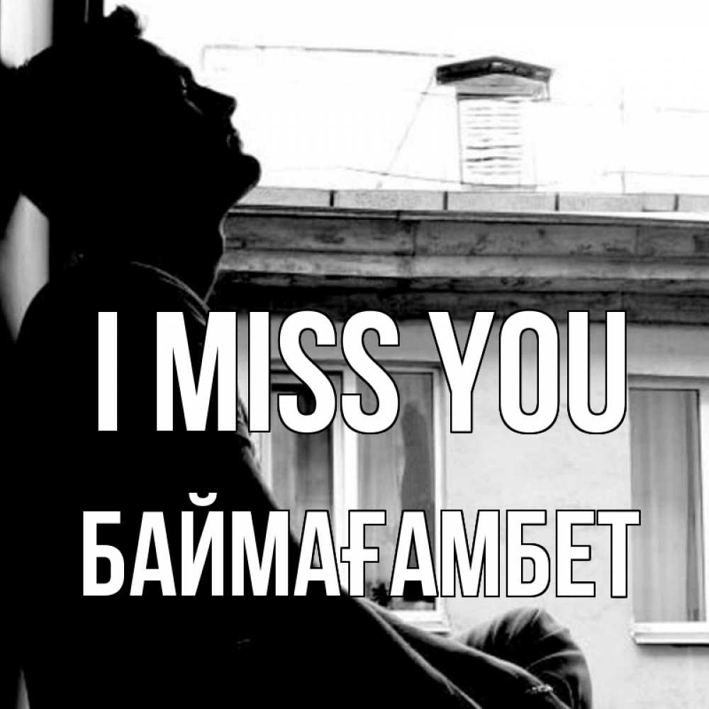 Greetings card с именем, Баймағамбет I miss you скучно ему Greetings with text for free download 