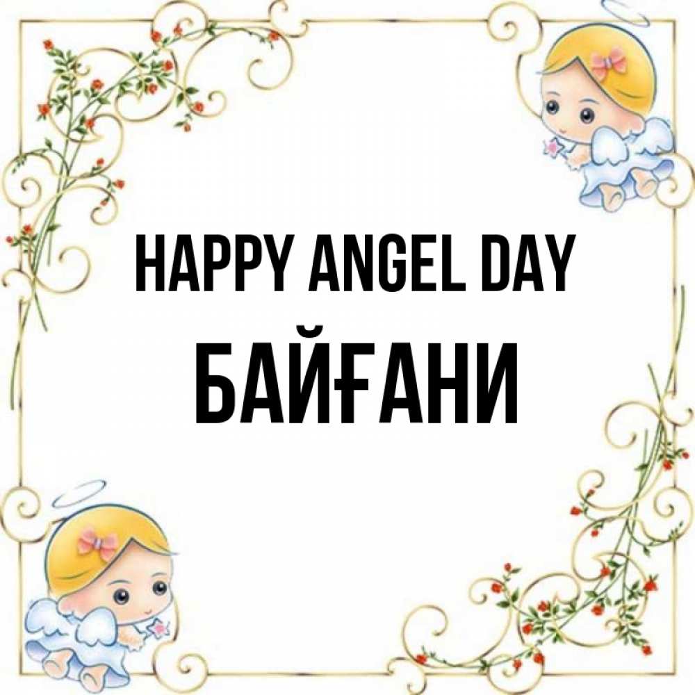 Greetings card с именем, Байғани happy angel day девочки ангелы Greetings with text for free download 