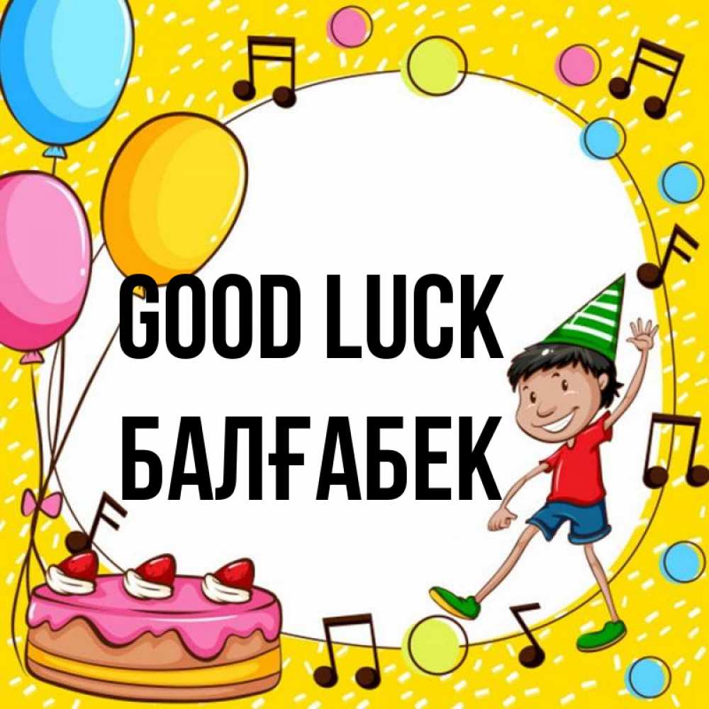 Greetings card с именем, Балғабек Good luck открытка 1 Greetings with text for free download 