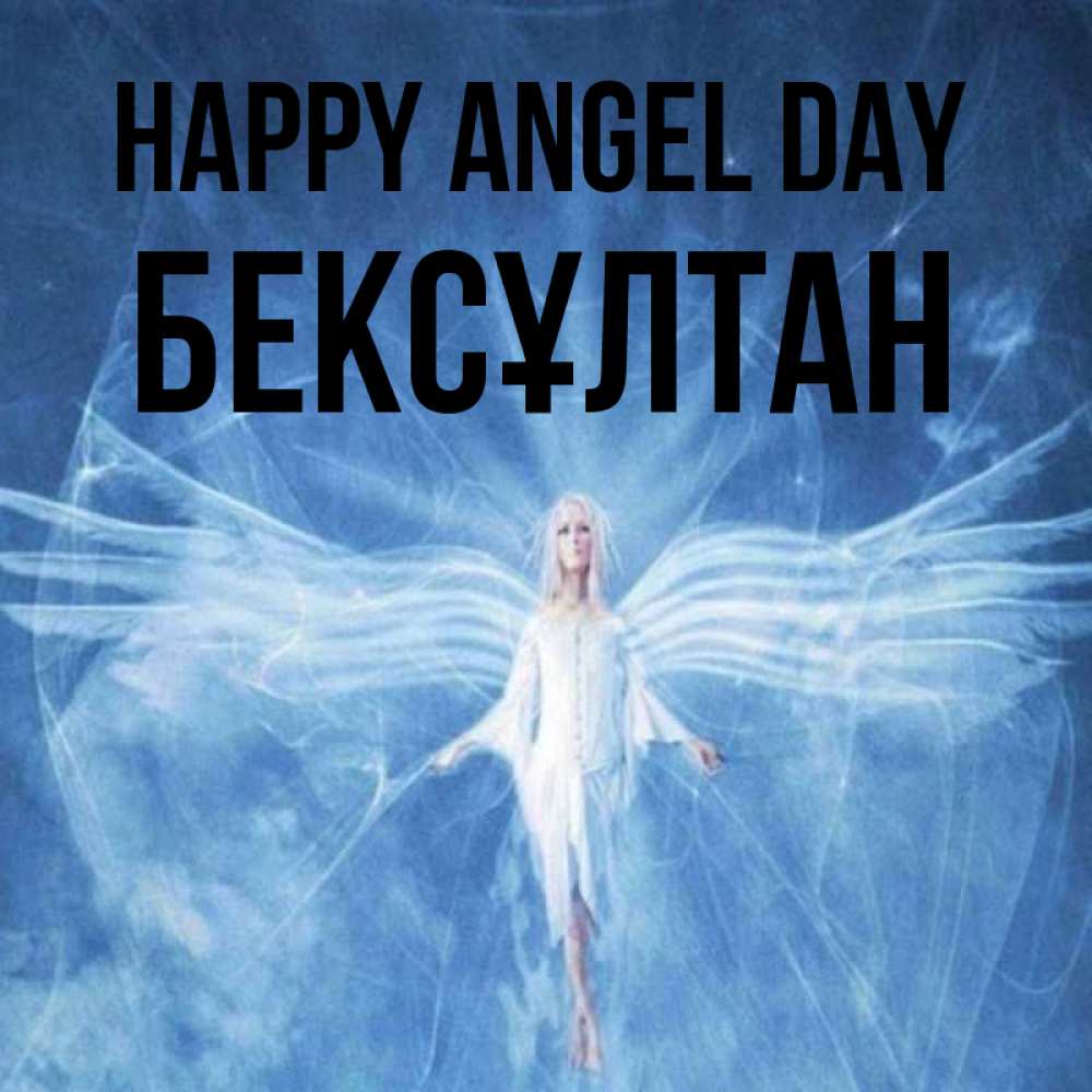 Greetings card с именем, Бексұлтан happy angel day голубой фон и крылья как у стрекозы Greetings with text for free download 