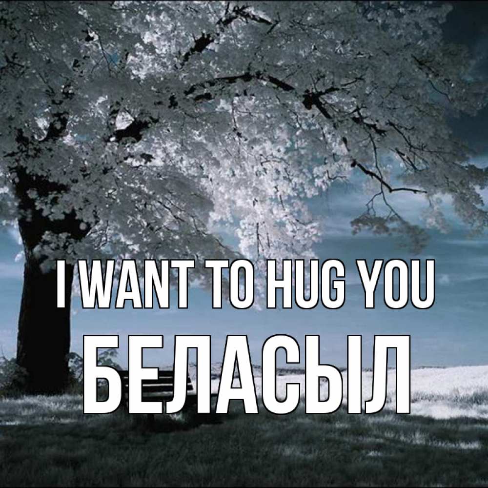 Greetings card с именем, Беласыл I want to hug you дерево Greetings with text for free download 