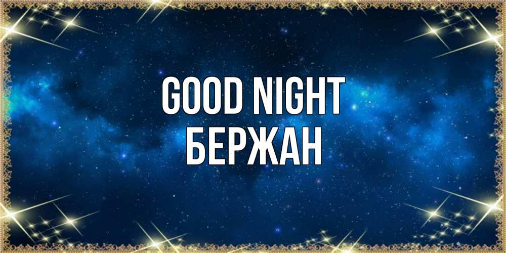 Greetings card с именем, Бержан Good night спи моя радость усни Greetings with text for free download 