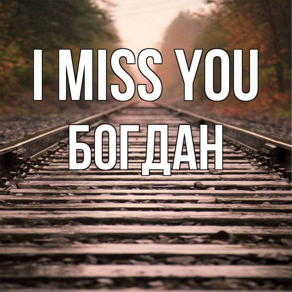 Greetings card с именем, Богдан I miss you приезжай Greetings with text for free download 