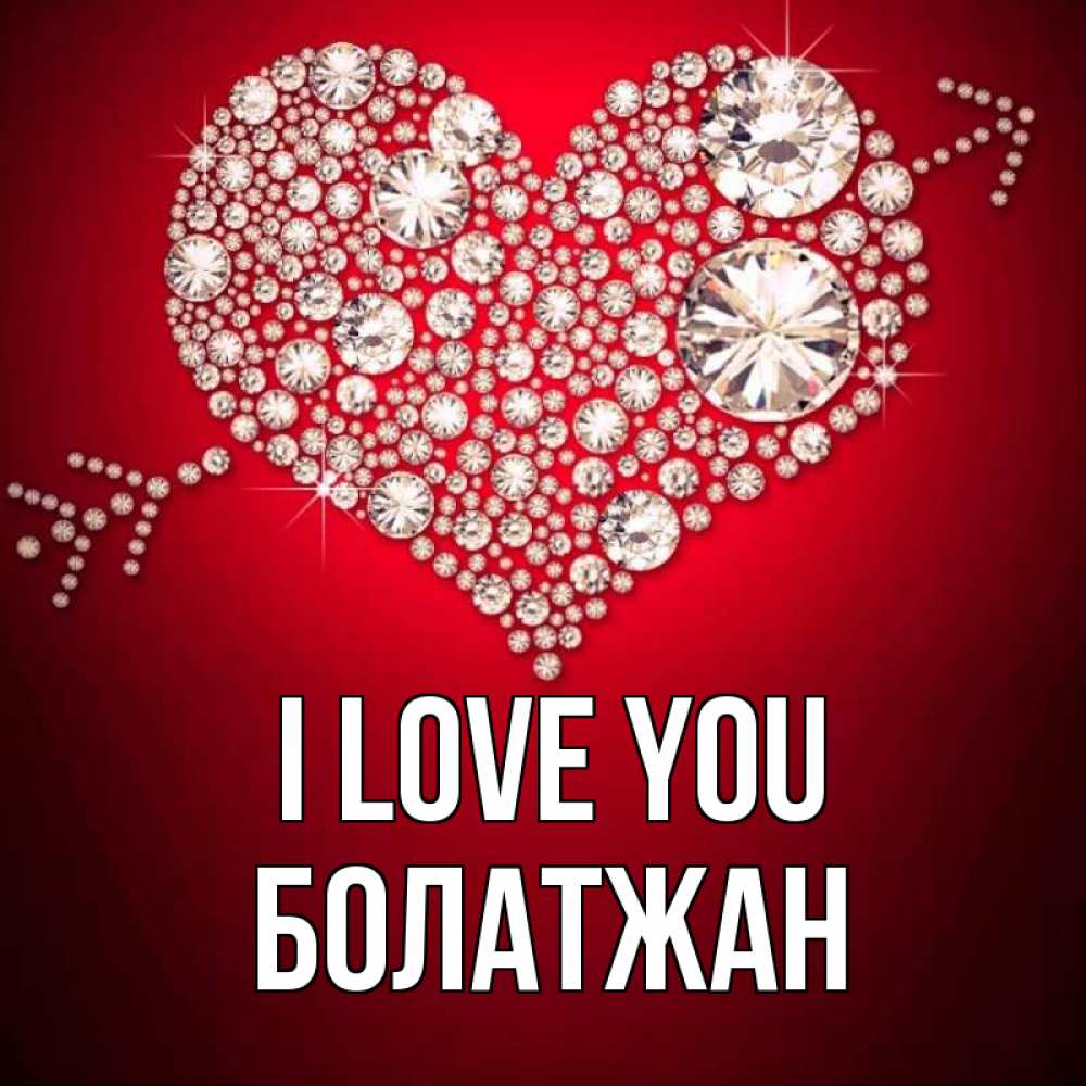 Greetings card с именем, Болатжан I love you стрела купидона Greetings with text for free download 