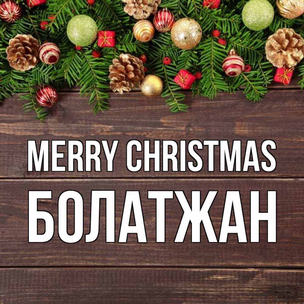 Greetings card с именем, Болатжан Merry Christmas с рождеством Greetings with text for free download 