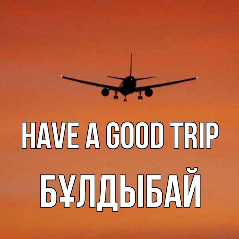 Greetings card с именем, Бұлдыбай Have a good trip силуэт самолета Greetings with text for free download 