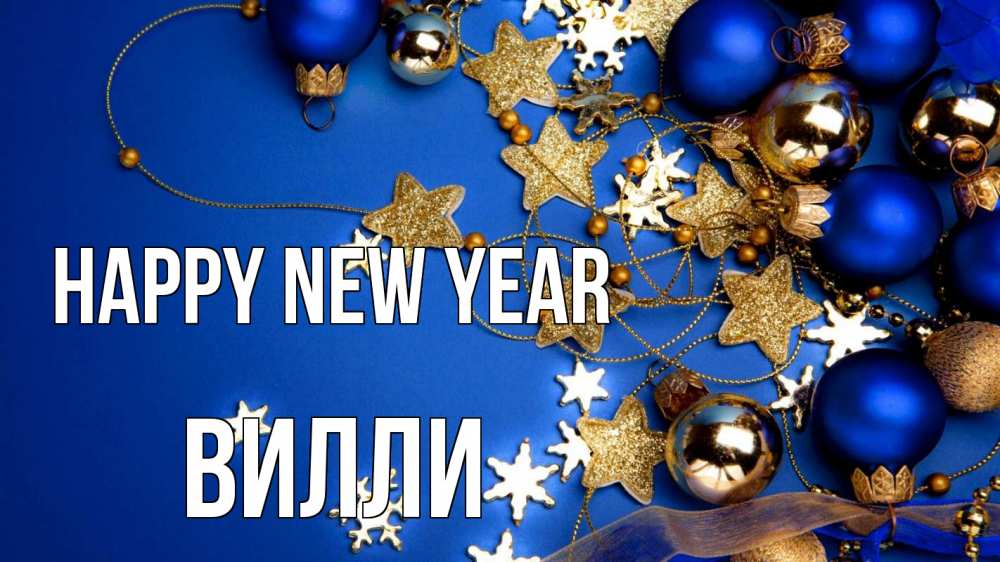 Greetings card с именем, Вилли Happy New Year ёлочные украшения Greetings with text for free download 