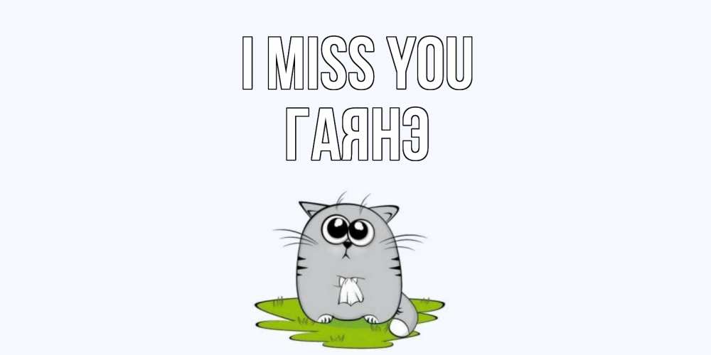 Greetings card с именем, Гаянэ I miss you открытки с котиками я по тебе скучаю с именем Greetings with text for free download 