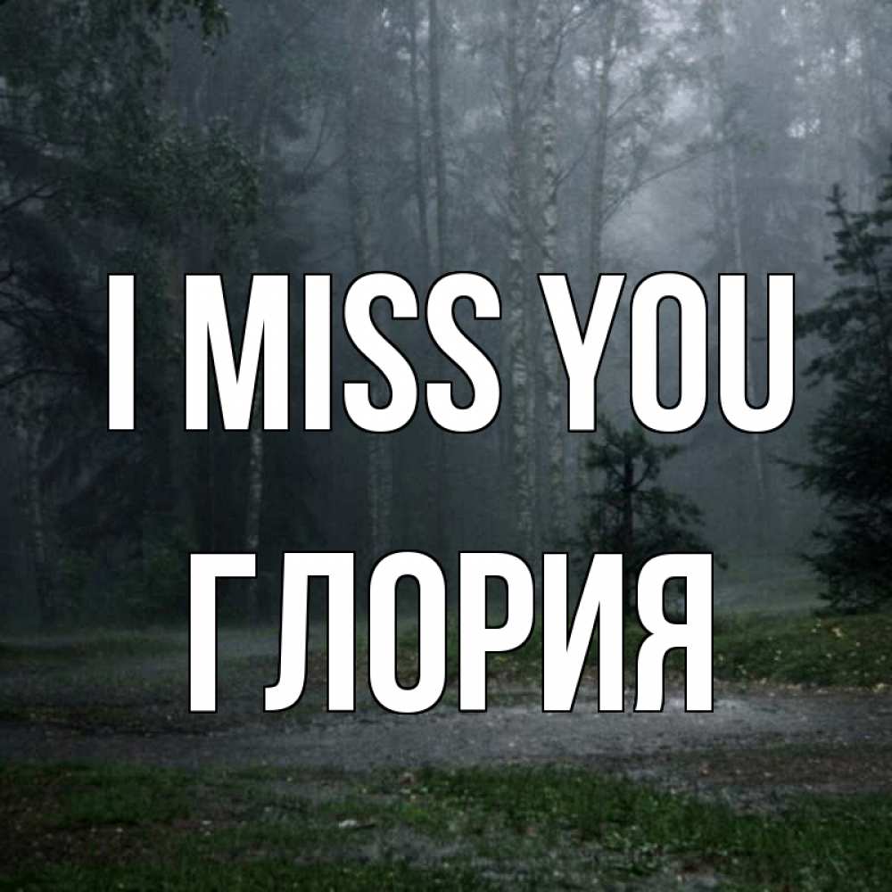 Greetings card с именем, Глория I miss you одна и плохо мне Greetings with text for free download 