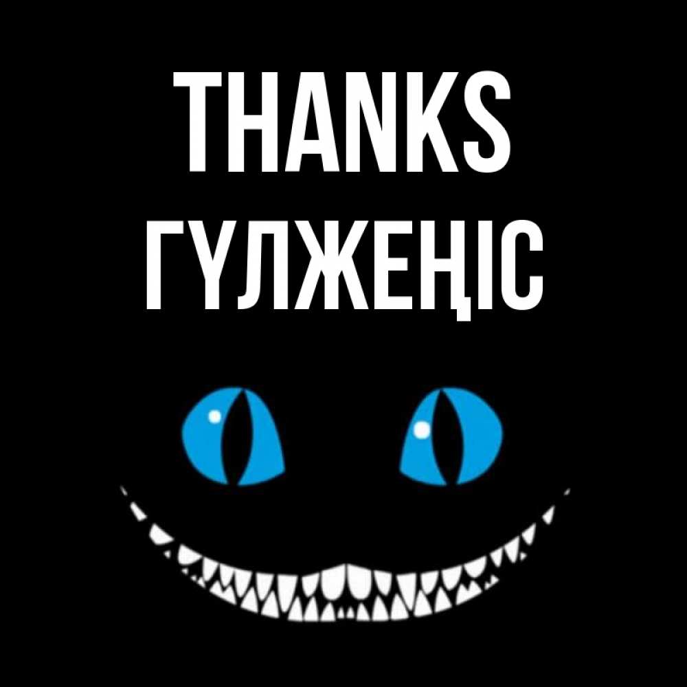 Greetings card с именем, ГҮЛЖЕҢІС Thanks благодарю от чеширика Greetings with text for free download 