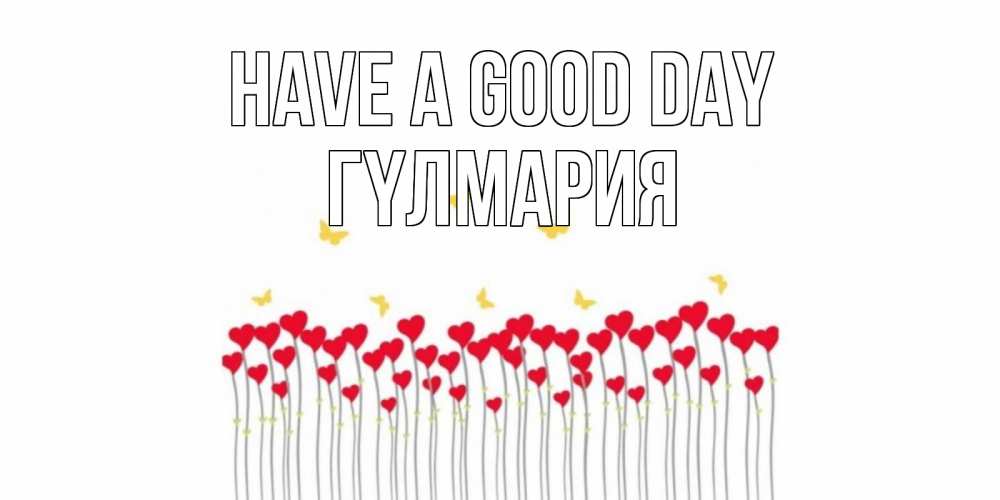 Greetings card с именем, ГҮЛМАРИЯ Have a good day открытка отличного дня с сердечками Greetings with text for free download 