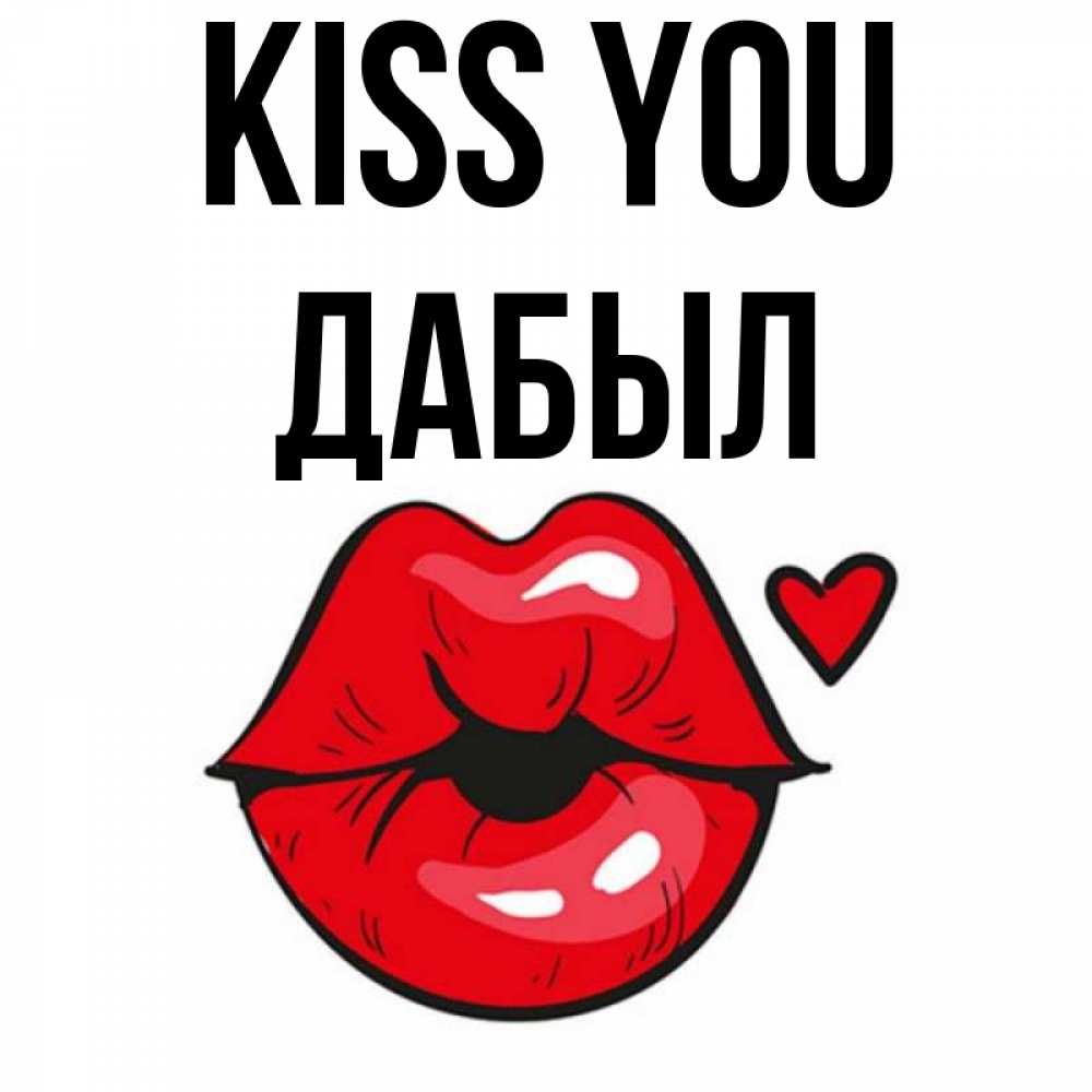 Greetings card с именем, Дабыл Kiss you открытка с поцелуем любви для парня Greetings with text for free download 