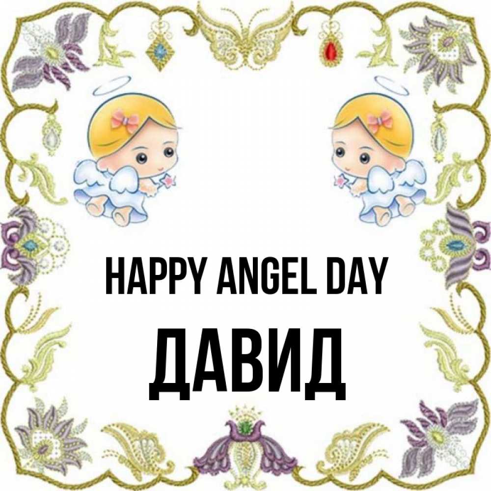Greetings card с именем, Давид happy angel day маленькие ангелы с крылышками Greetings with text for free download 