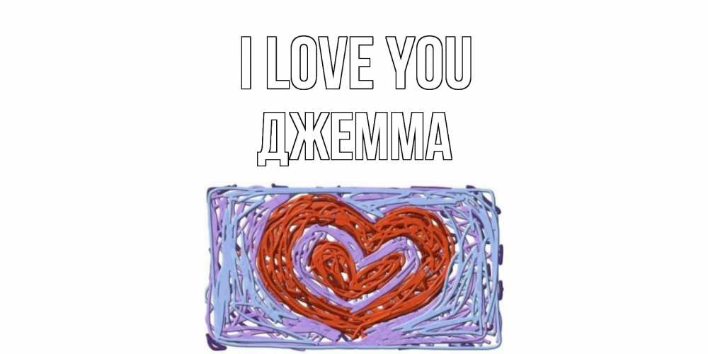 Greetings card с именем, Джемма I love you сердце Greetings with text for free download 