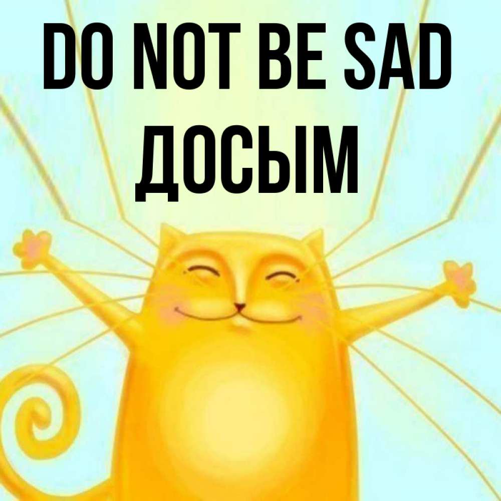 Greetings card с именем, Досым Do not be sad обнимашки усатые Greetings with text for free download 