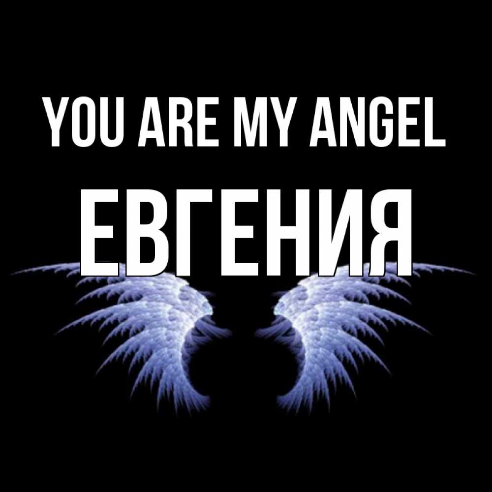 Greetings card с именем, Евгения You are my angel ангельские крылья на черном фоне Greetings with text for free download 