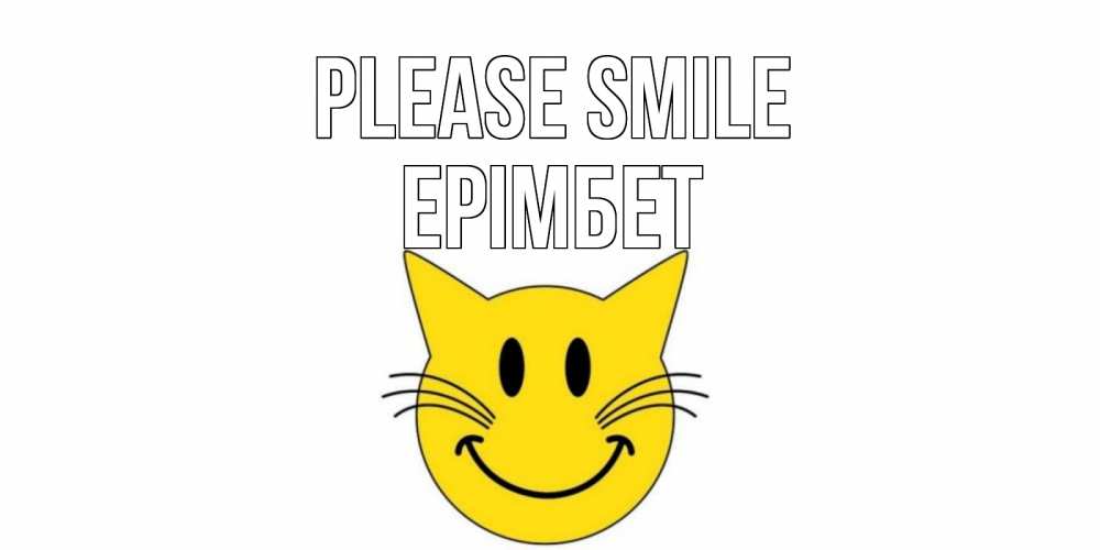 Greetings card с именем, Ерімбет Please smile кот, улыбка Greetings with text for free download 