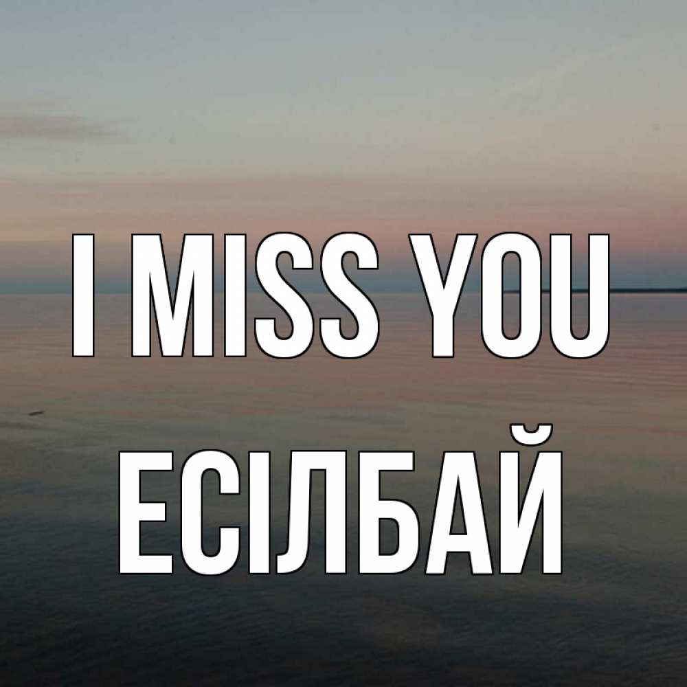 Greetings card с именем, Есілбай I miss you пусто Greetings with text for free download 