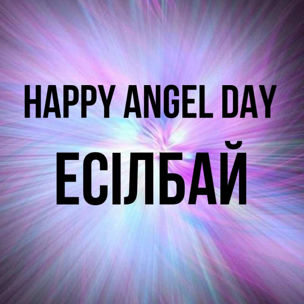 Greetings card с именем, Есілбай happy angel day ангельский свет Greetings with text for free download 