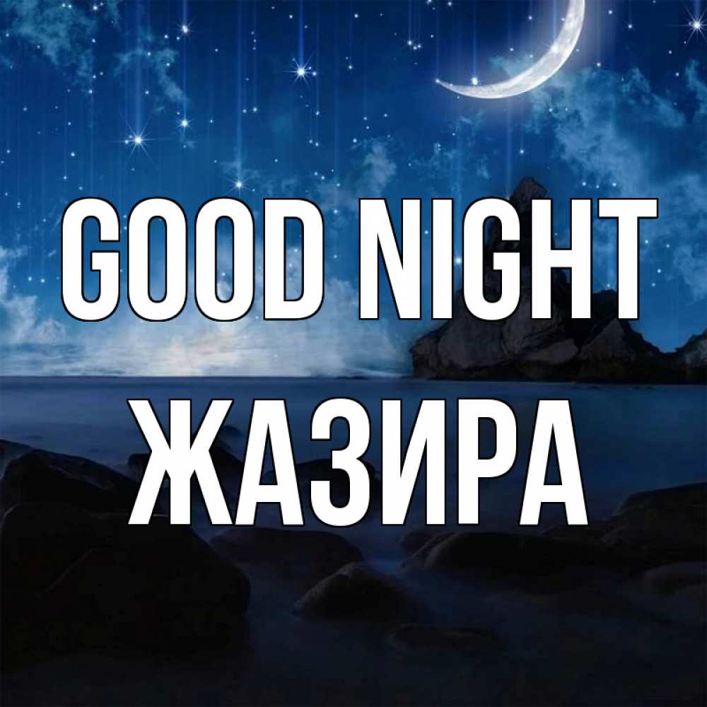 Greetings card с именем, ЖАЗИРА Good night море Greetings with text for free download 