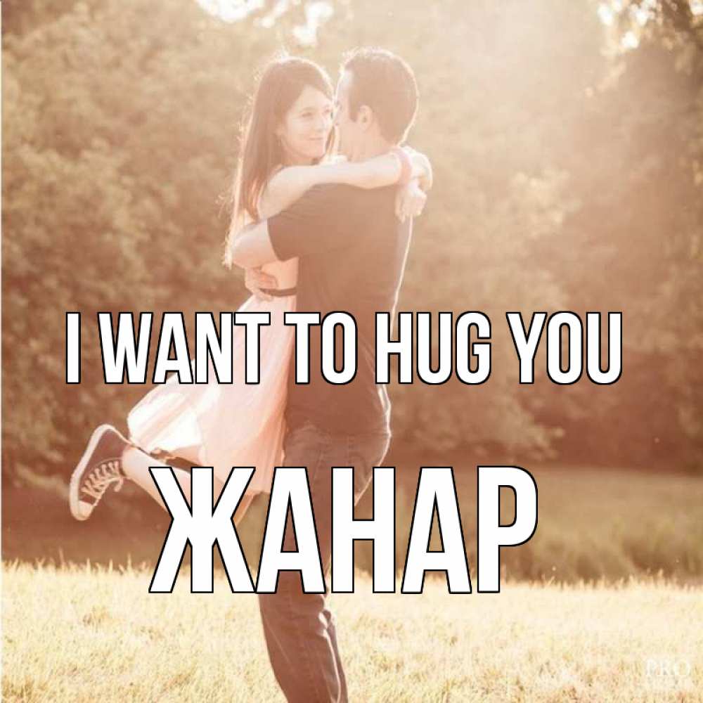 Greetings card с именем, ЖАНАР I want to hug you парень и девушка фото под фильтром Greetings with text for free download 
