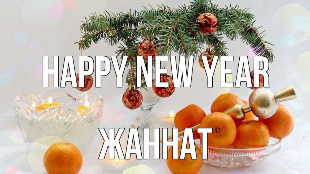 Greetings card с именем, ЖАННАТ Happy New Year мандарины Greetings with text for free download 