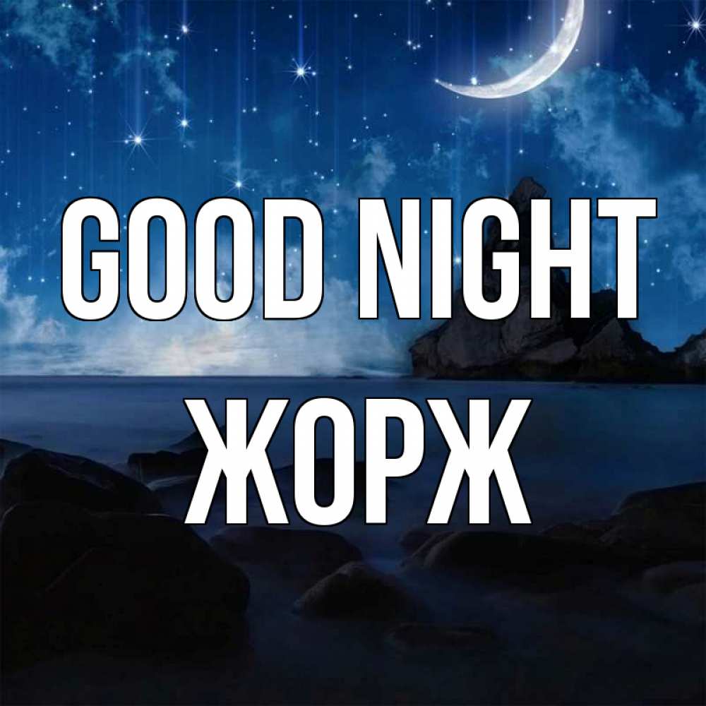 Greetings card с именем, Жорж Good night море Greetings with text for free download 