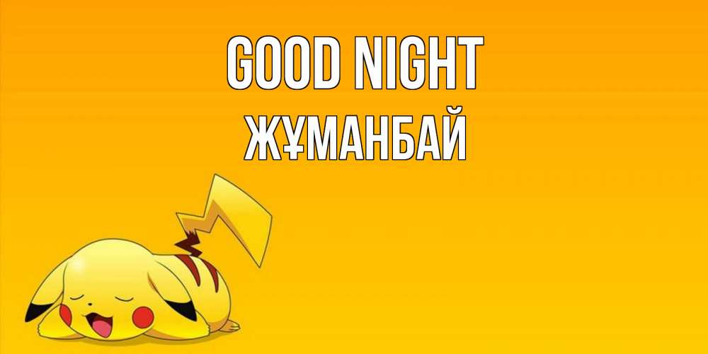 Greetings card с именем, Жұманбай Good night Сладких снов открытка с покемоном Greetings with text for free download 
