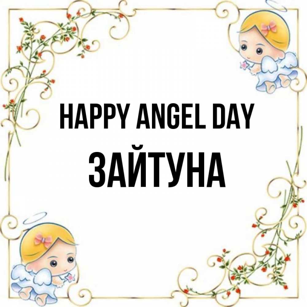 Greetings card с именем, ЗАЙТУНА happy angel day девочки ангелы Greetings with text for free download 