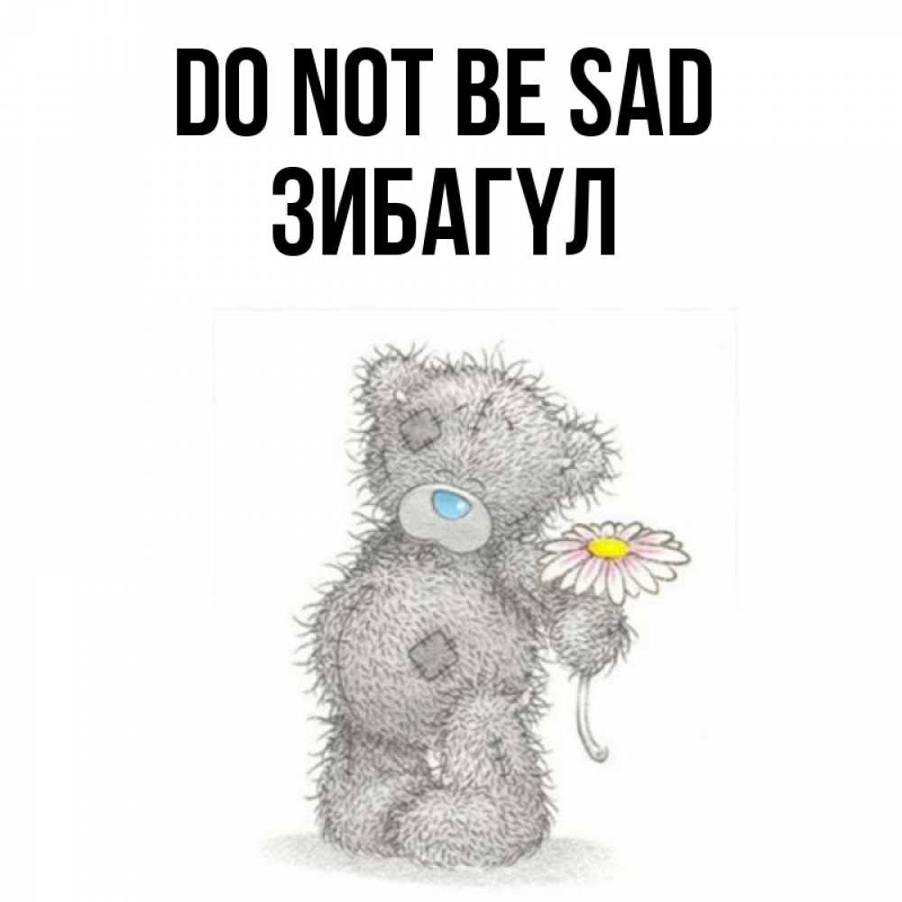 Greetings card с именем, ЗИБАГҮЛ Do not be sad Плюшевый медвежонок с заплатками Greetings with text for free download 