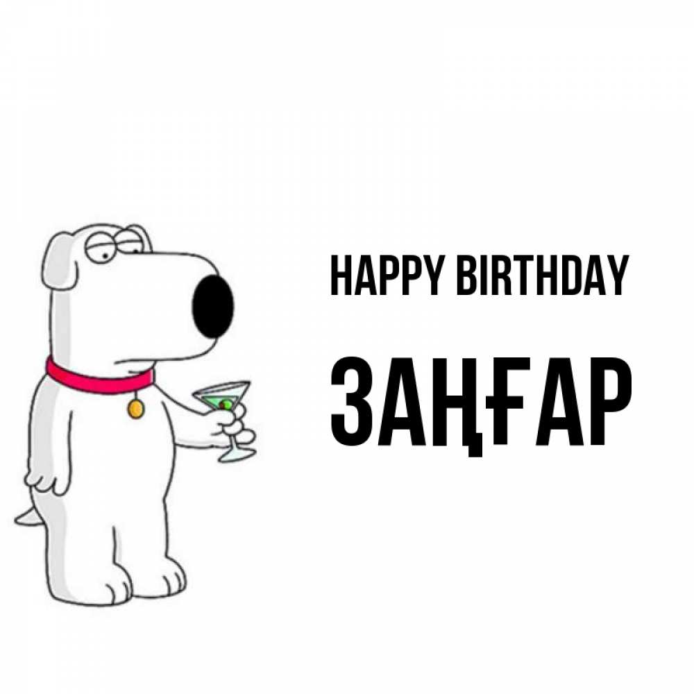 Greetings card с именем, Заңғар Happy Birthday песик с оливками Greetings with text for free download 