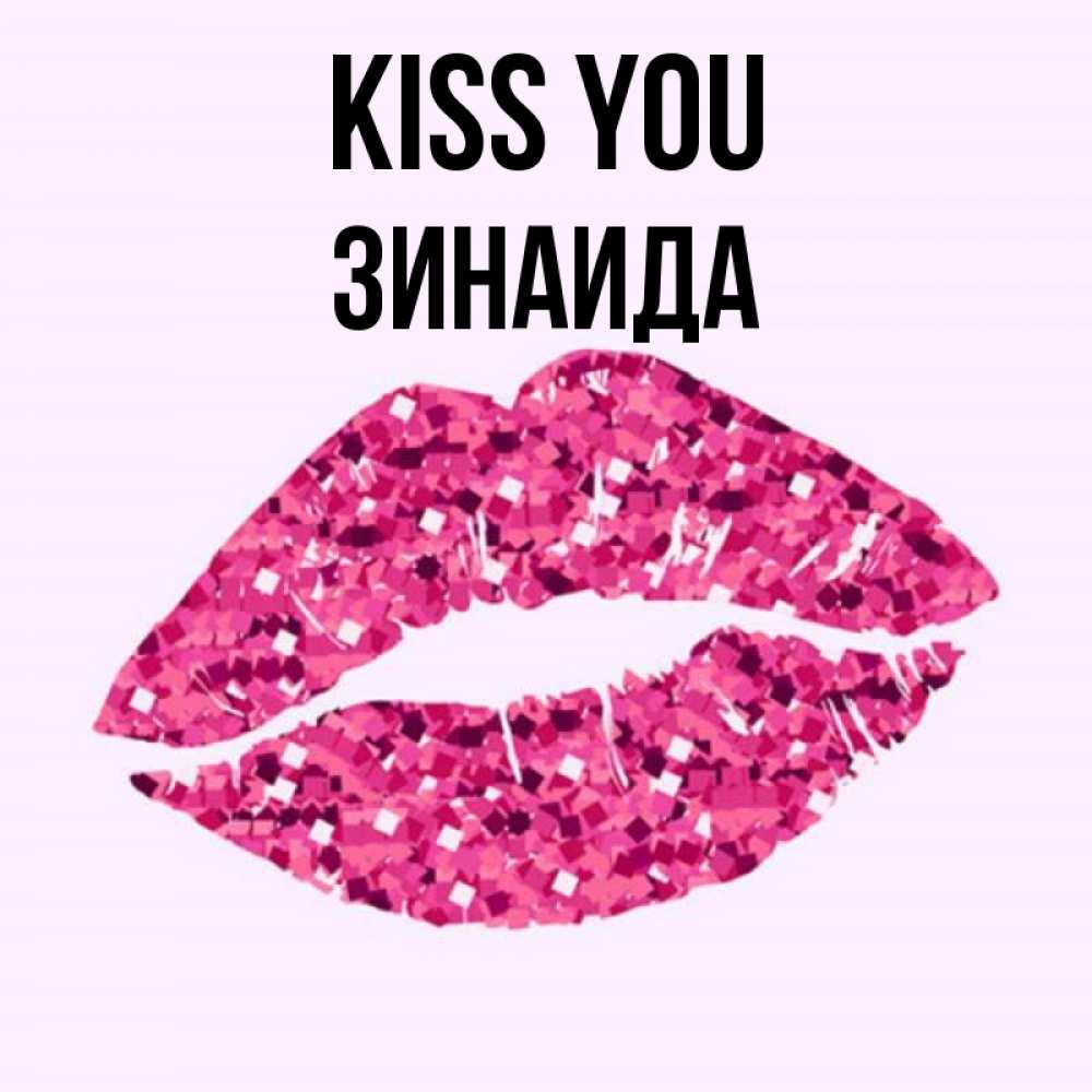 Greetings card с именем, Зинаида Kiss you открытка с женскими губами и поцелуем для парня Greetings with text for free download 