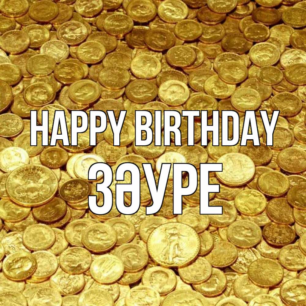 Greetings card с именем, ЗӘУРЕ Happy Birthday с пожеланием разбогатеть Greetings with text for free download 