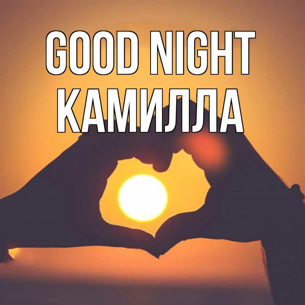 Greetings card с именем, Камилла Good night садится солнце Greetings with text for free download 