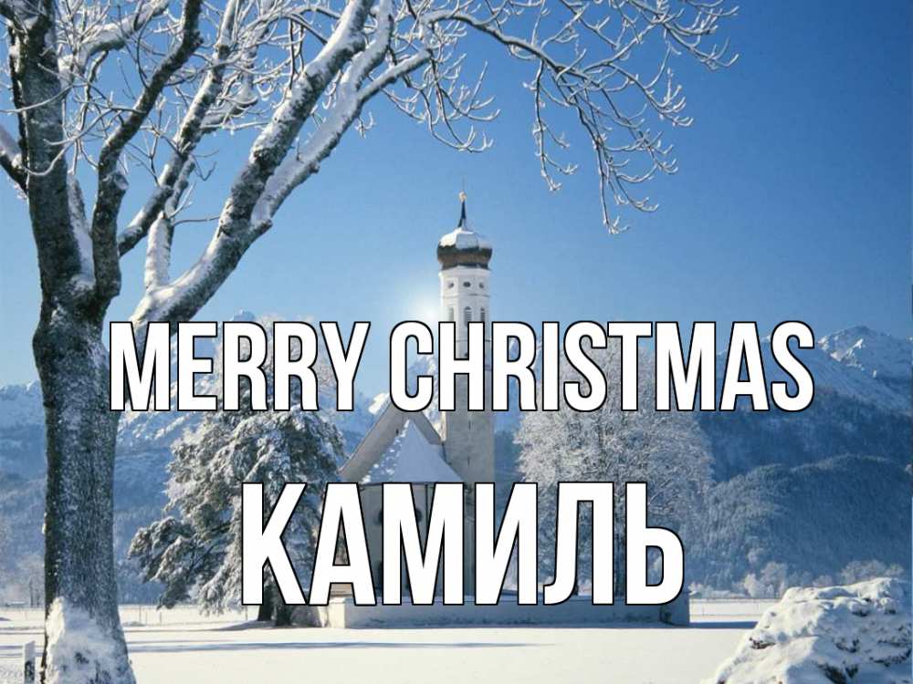 Greetings card с именем, Камиль Merry Christmas зима, храм, костел Greetings with text for free download 
