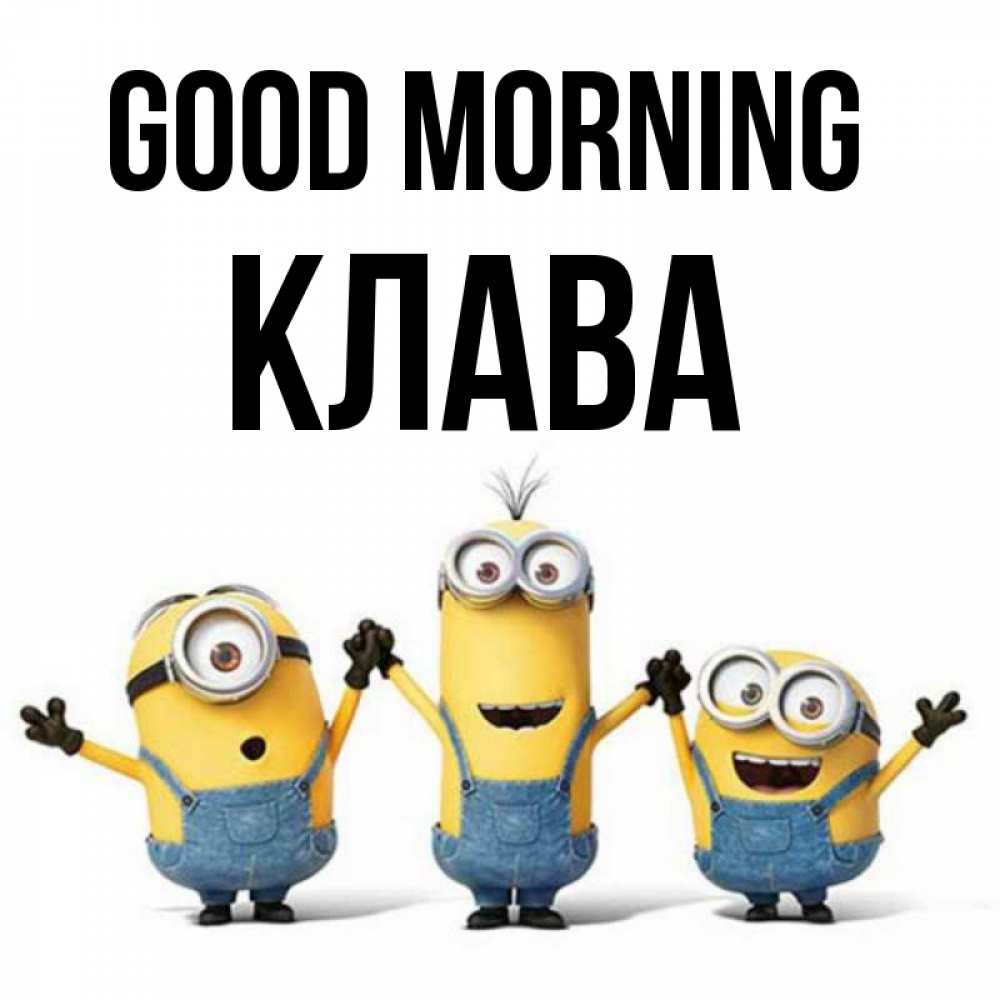 Greetings card с именем, Клава Good morning бодренького утра Greetings with text for free download 