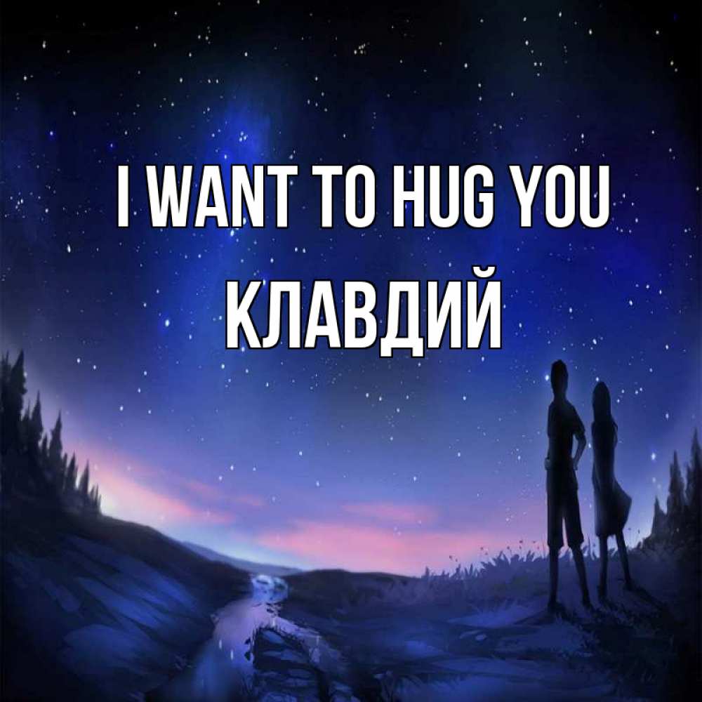 Greetings card с именем, Клавдий I want to hug you абстракция 1 Greetings with text for free download 