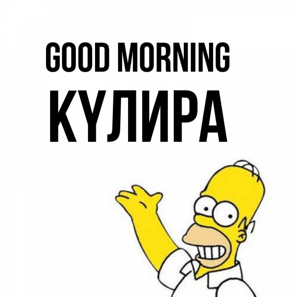 Greetings card с именем, КҮЛИРА Good morning открытки с пожеланиями Greetings with text for free download 