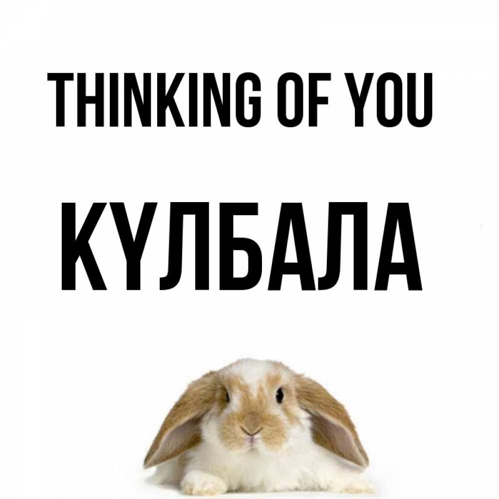 Greetings card с именем, Күлбала Thinking of you подписать своими руками онлайн Greetings with text for free download 