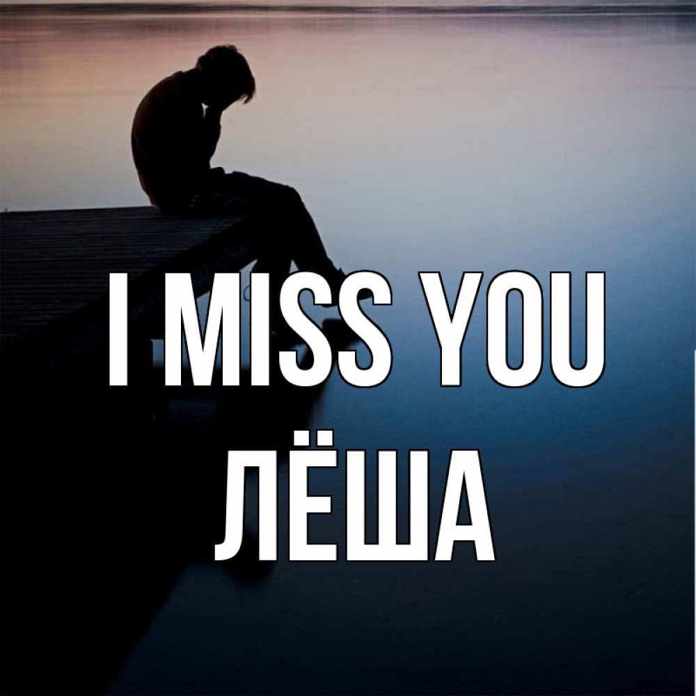 Greetings card с именем, Лёша I miss you печаль Greetings with text for free download 