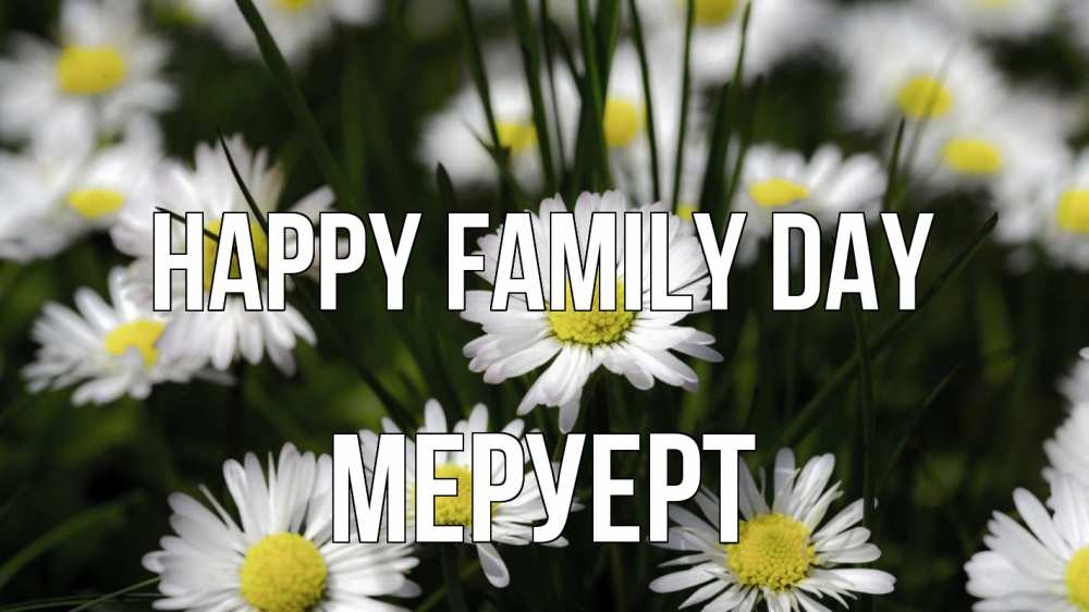 Greetings card с именем, МЕРУЕРТ happy family day с днем семьи  2 Greetings with text for free download 
