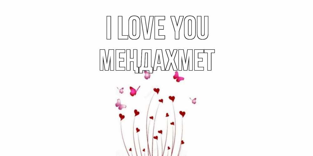 Greetings card с именем, МЕҢДАХМЕТ I love you бабо Greetings with text for free download 