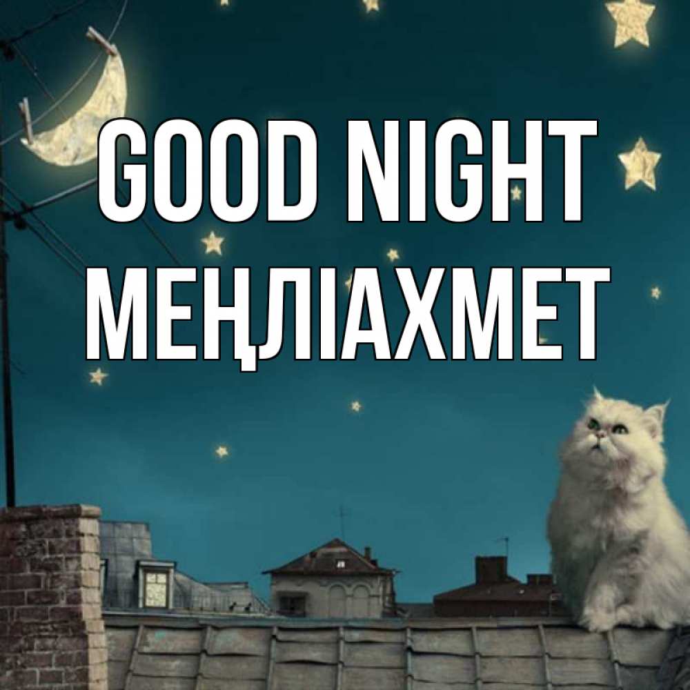 Greetings card с именем, МЕҢЛІАХМЕТ Good night белый кот сидит на крыше Greetings with text for free download 