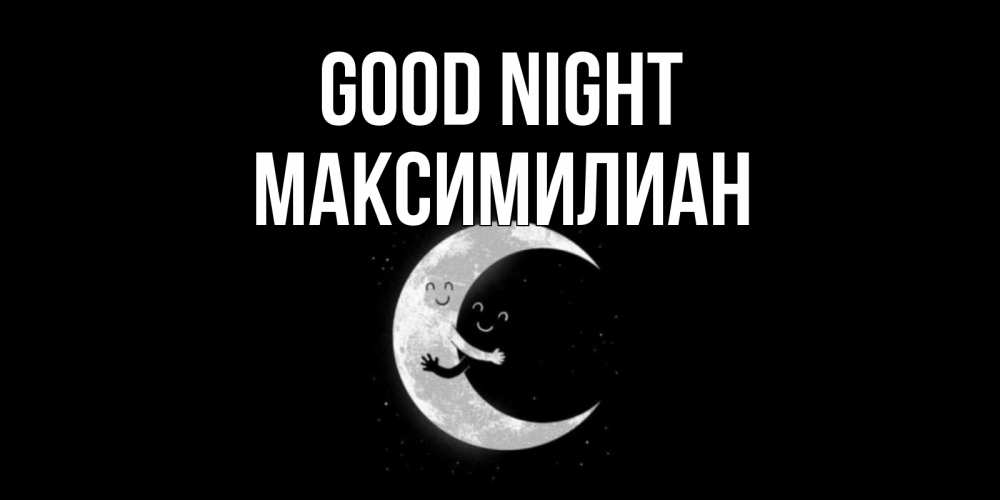 Greetings card с именем, Максимилиан Good night месяц Greetings with text for free download 